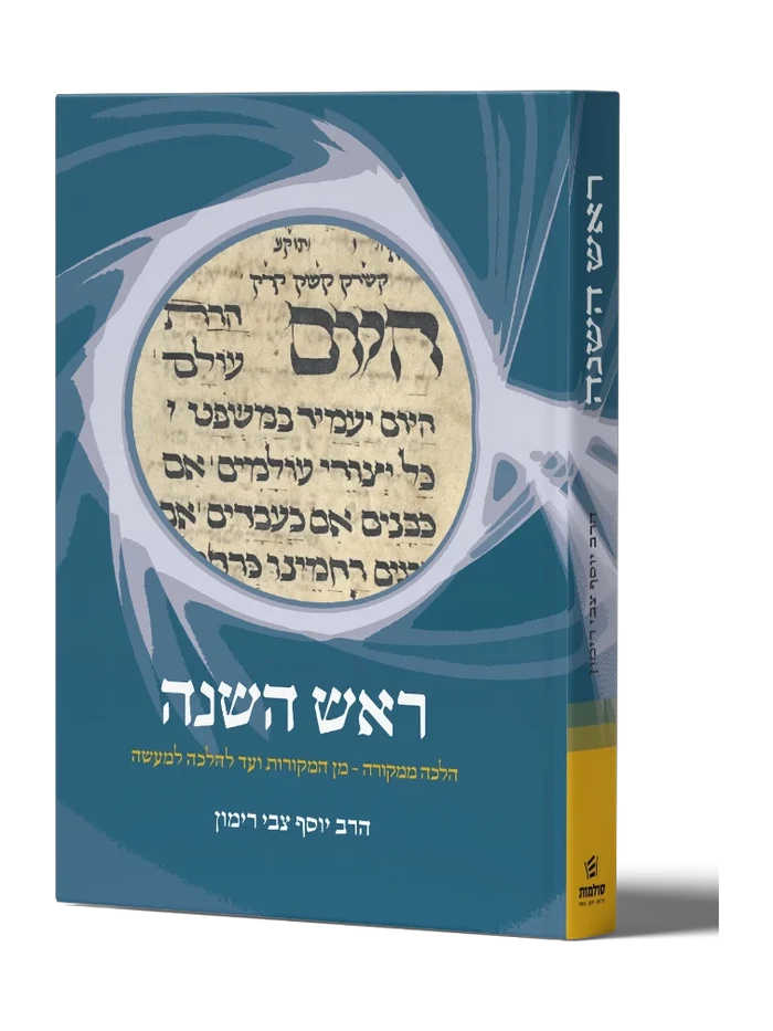 Halacha Mekurah: Rosh HaShanah / הלכה ממקורה: ראש השנה