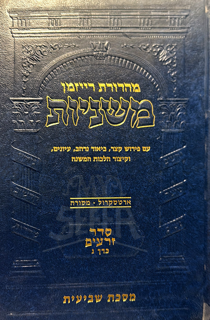 Mishnayot Seder Zeraim / משניות סדר זרעים