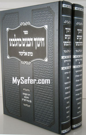 Chinuch HaBanim ke'Hilchato (2 vol.)