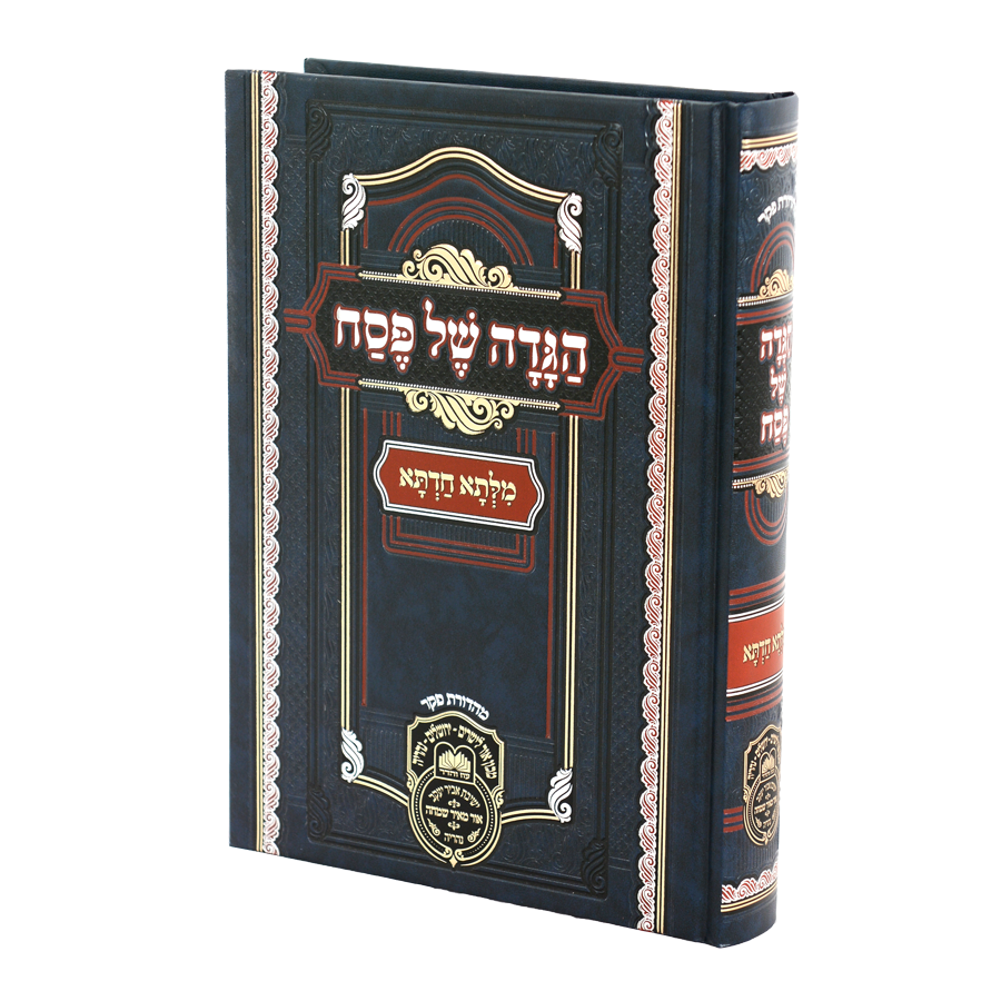 Haggadah Shel Pesach - Milsa Chadeta Sefard