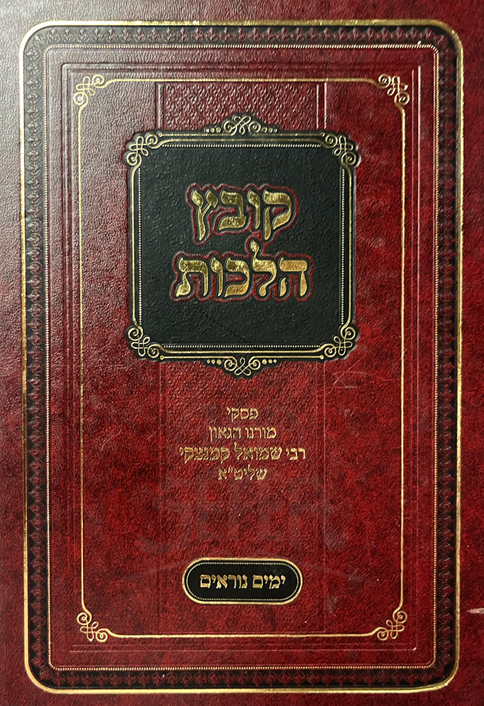 Kovetz Halachot Yamim Noraim / קובץ הלכות ימים נוראים