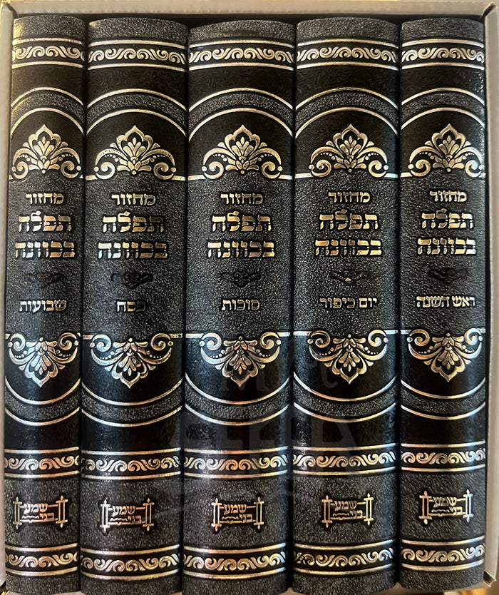 Machzor Tefillah Sedurah 5 Volume Set Dark Brown / מחזור תפילה סדורה