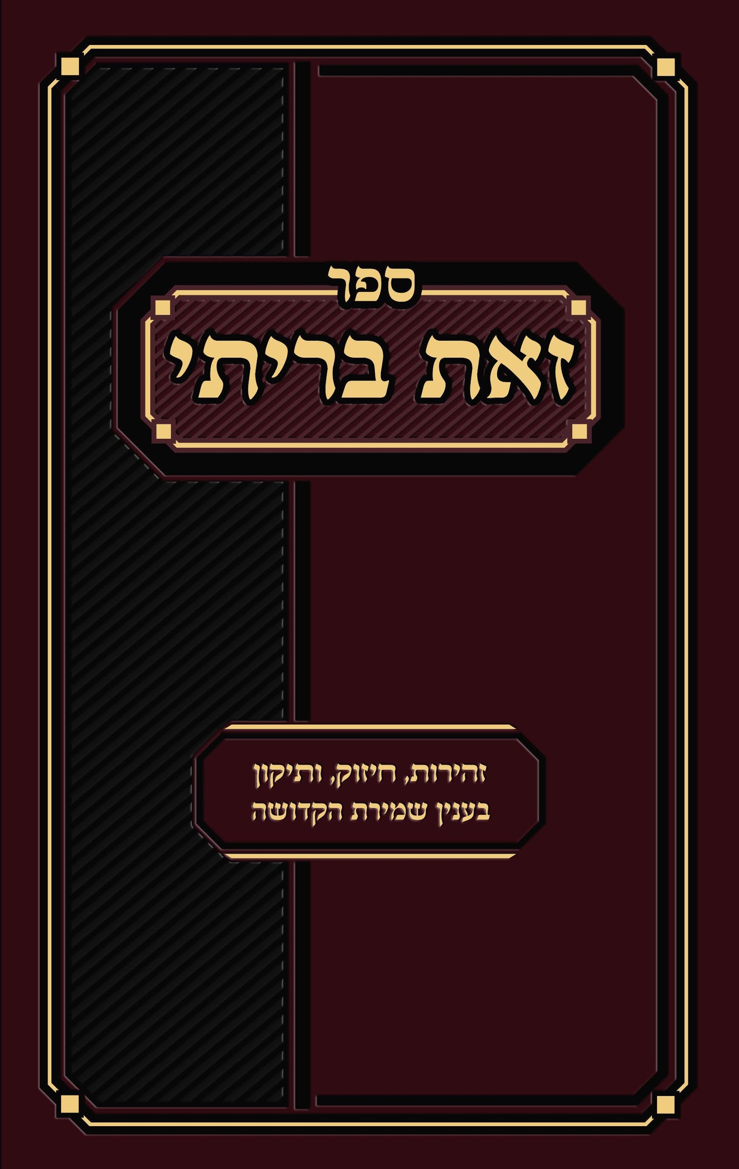Sefer Zos Brisi (Hebrew Only) / ספר זוס בריאה (עברית בלבד)
