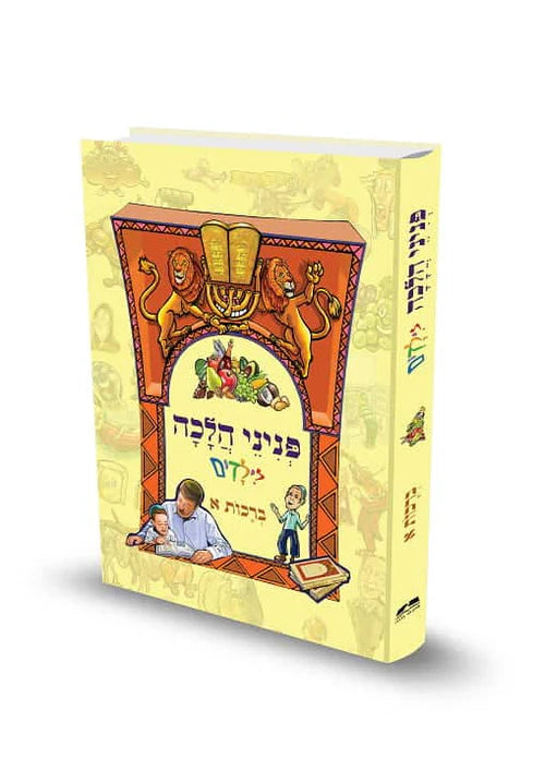 פניני הלכה לילדים ברכות א׳ הרב אליעזר מלמד (BKC-PHBR1)