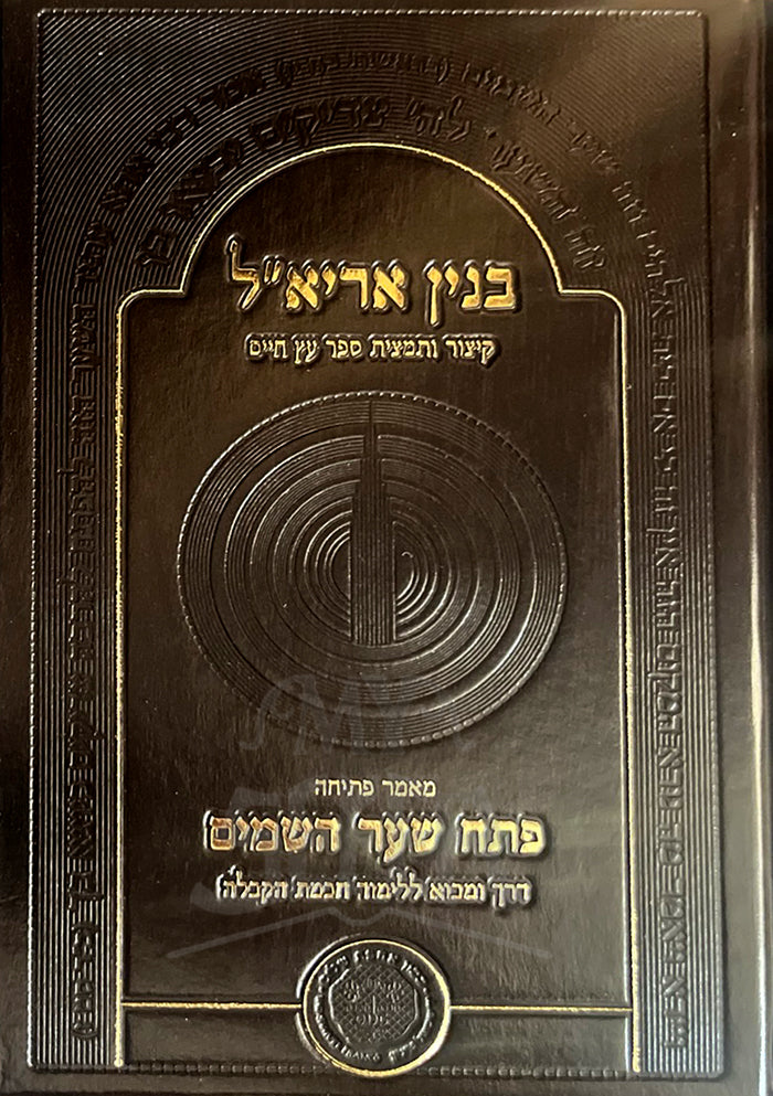 Petach Shaar Hashamayim / בנין אריאייל , פתח שער השמים