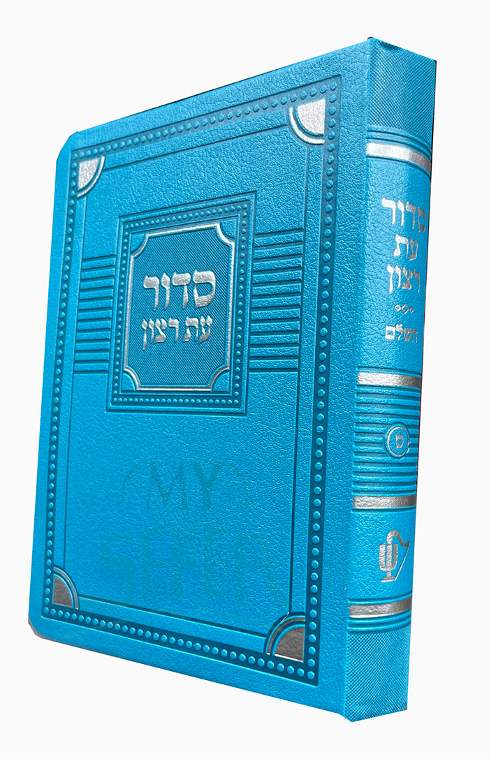 Siddur Et Ratzon HaShalem Nusach Sefard Blue / סדור עת רצון השלם נוסח ספרד