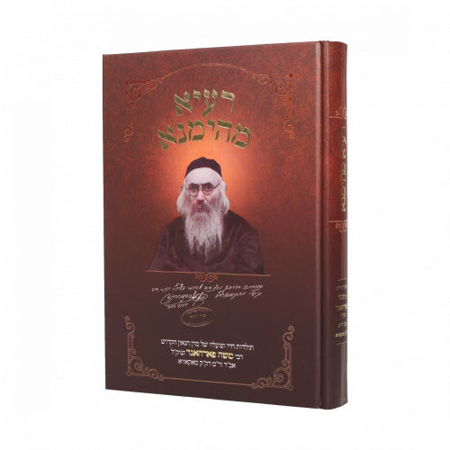 Raaya Mehimna (Hardcover) / רעיא מהימנא