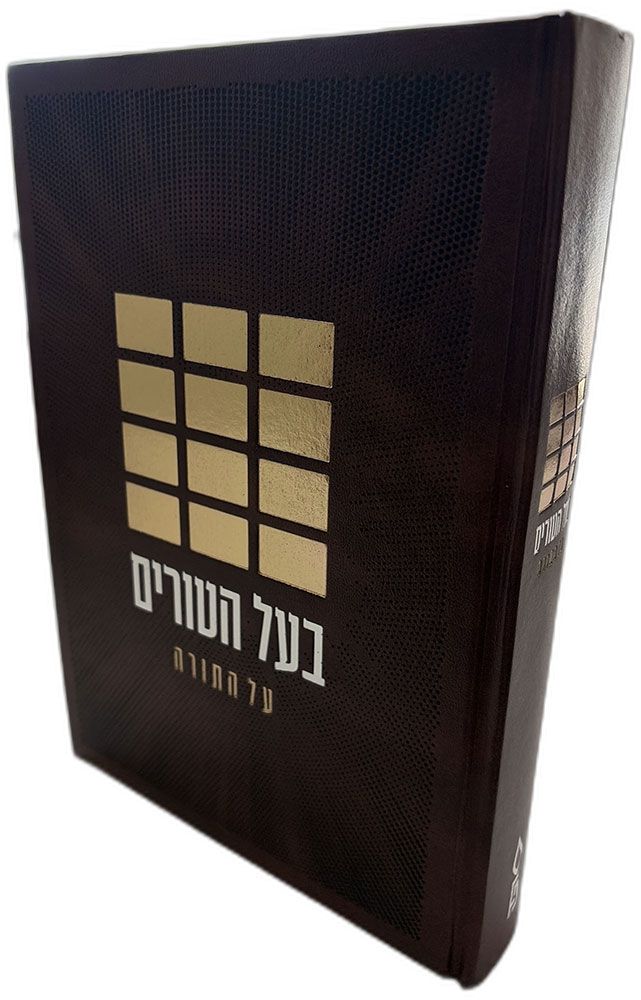 Baal Haturim Al HaTorah (Hebrew Only) / בעל הטורים על התורה