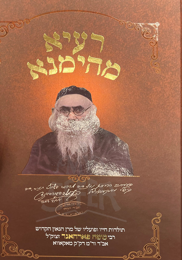 Rayah Mehemna / רעיא מהימנא