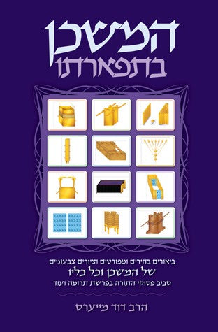 Hamishkan Be'Tifarto - Rabbi Dovid Meyers