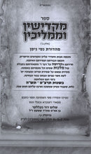 Makdishin U'Mamlichin Volume 2 / ספר מקדישין וממליכין חלק ב