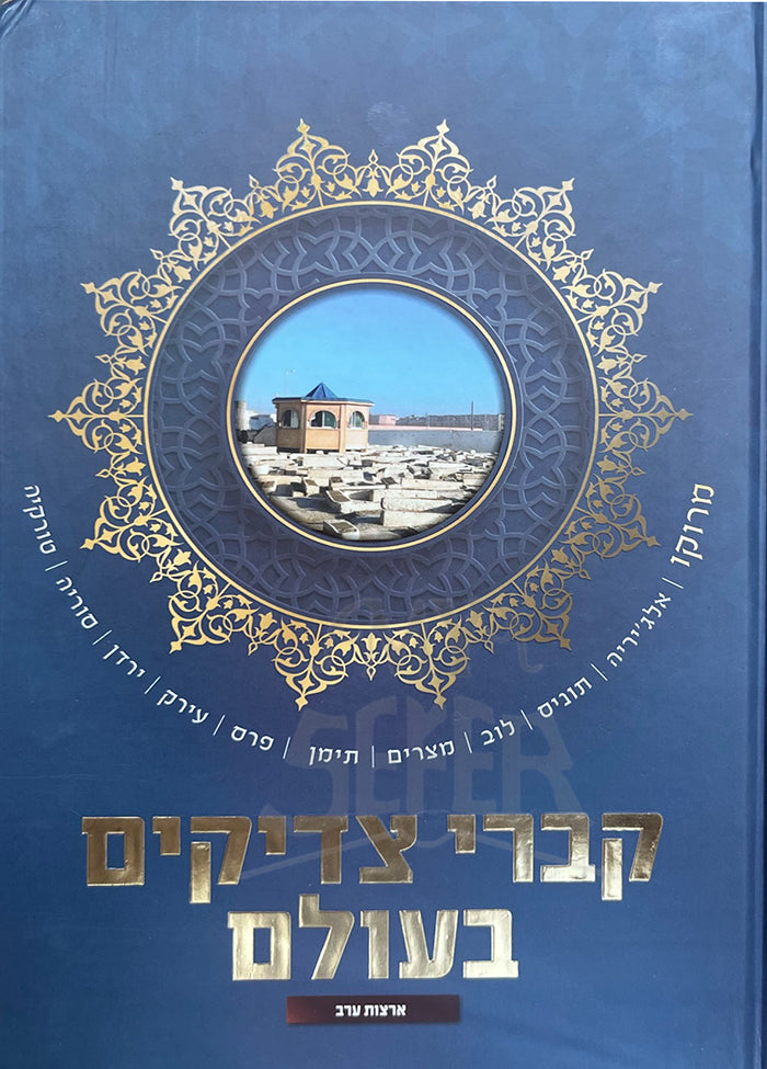 Kivrei Tzadikim B'olam Arabic Countries / קברי צדיקים בעולם - ארצות ערב