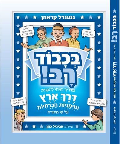 B'chvod Rav (Honorable Mentschen): A Torah-Based Guide to Derech Eretz and Social Skills (Hebrew Only) / בכבוד רב (כבוד מנטשן): מדריך תורני לדרך ארץ ומיומנויות חברתיות (עברית בלבד)