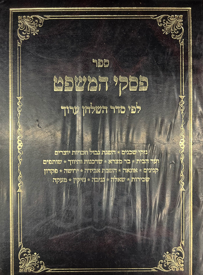 Sefer Piskei HaMishpat / ספר פסקי המשפט