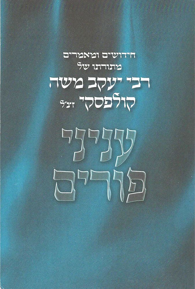 Inyanei Purim: Chiddushim U'Mamarim (Hebrew Only) / אינייני פורים: חידושים וממרים (בעברית בלבד)