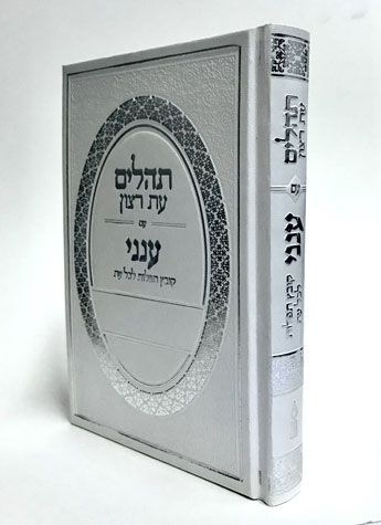 Tehillim-Aneni (Hebrew Only) / תהילים-ענני (עברית בלבד)