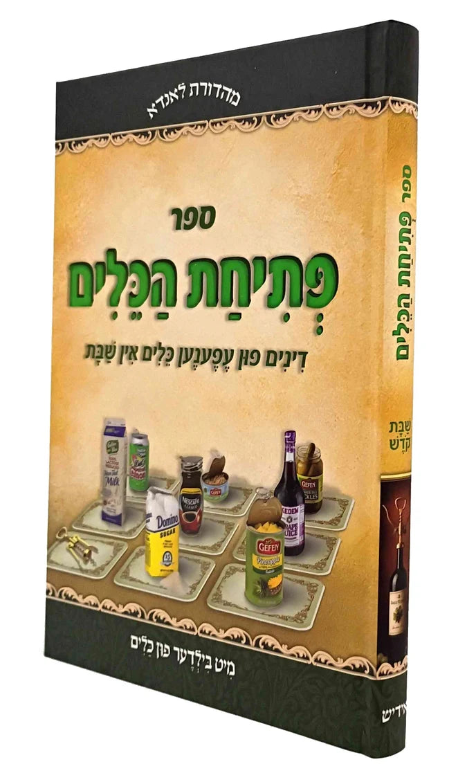 Sefer Petichat HaKeilim (Landau Edition) / פְּתִיחַת הַכֵּלִים