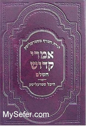 Imrei Kadosh - Rabbi Uri of Strelisk