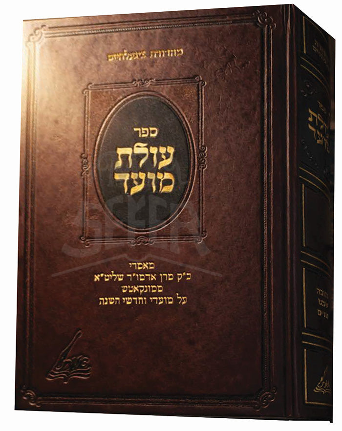 Olat Moed / עולת מועד