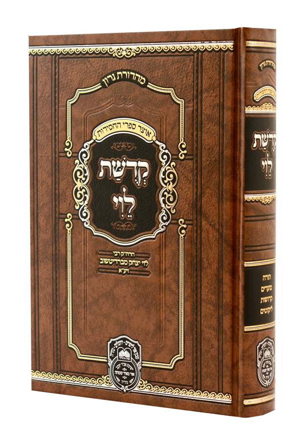 Kedushas Levi - Menukad (Oz Vehadar Edition) (Hardcover) / קדושת לוי המנוקד