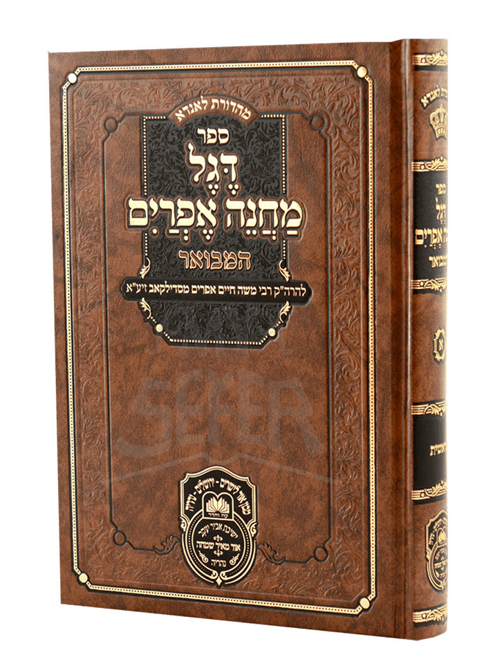 Degel Machane Efraim Hamevuar / דגל מחנה אפרים