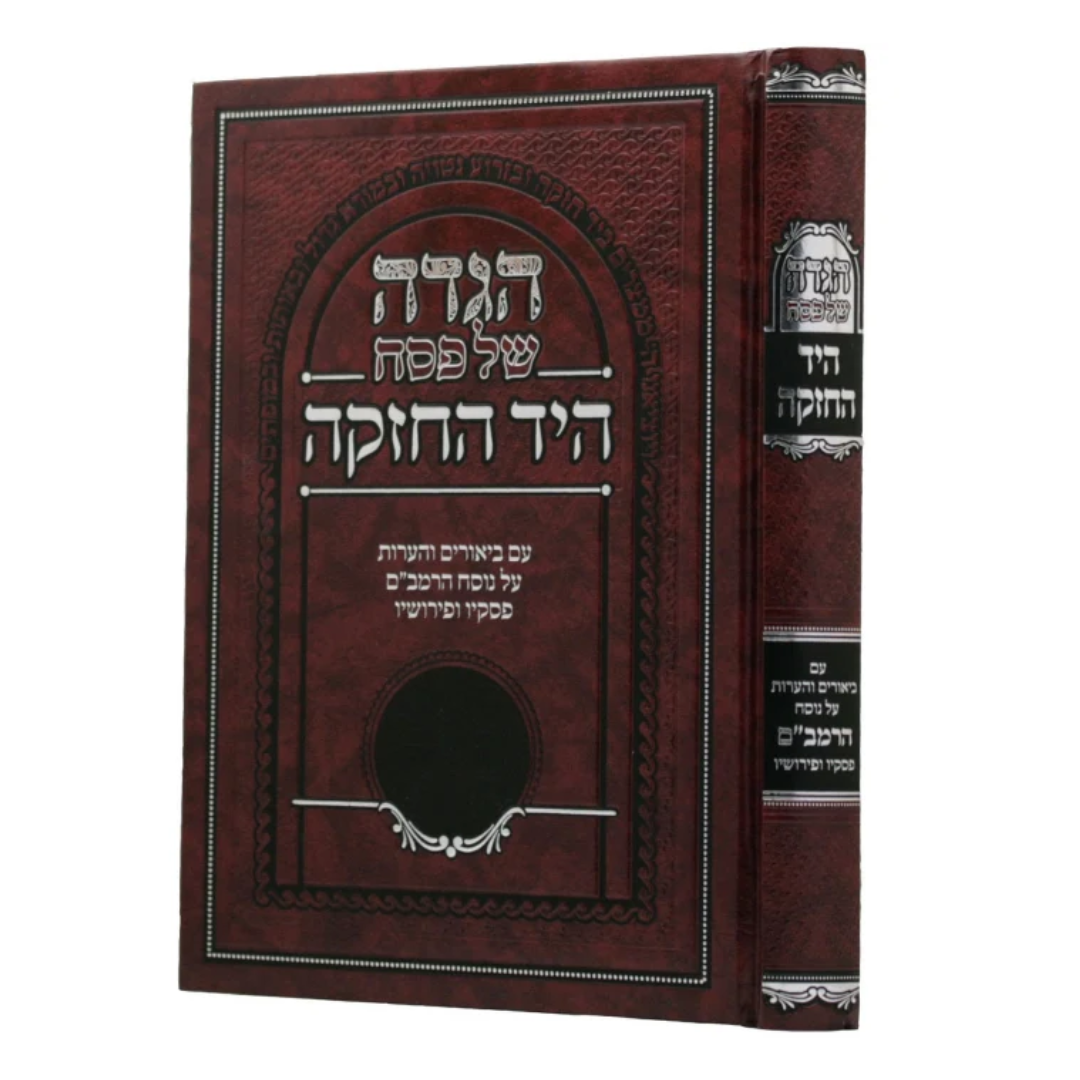 הגדה היד החזקה - הרמב"ם / The Strong Hand - The Rambam