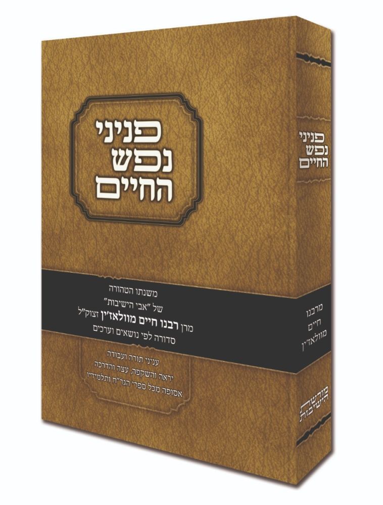 Peninei Nefesh HaChaim (Hebrew Only)