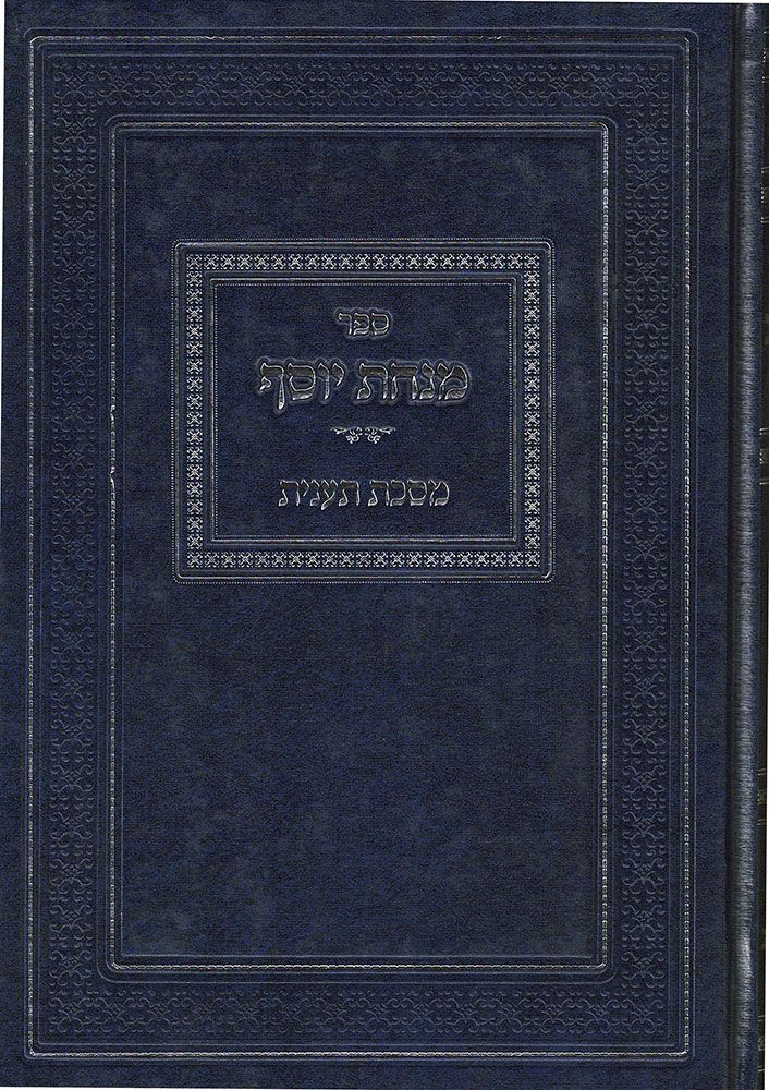 Minchas Yosef, Taanis (Hebrew Only) / מנחס יוסף, תעניס (בעברית בלבד)