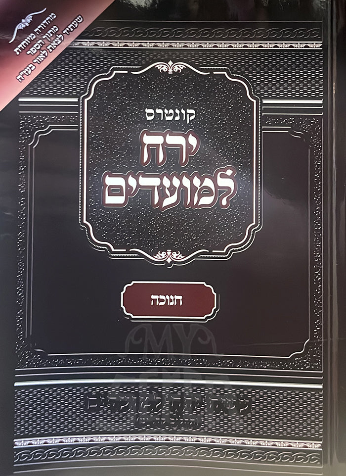 Kuntres Yareiach LeMoadim Al Chanukah - Soft Cover / קונטרס ירח למועדים חנוכה