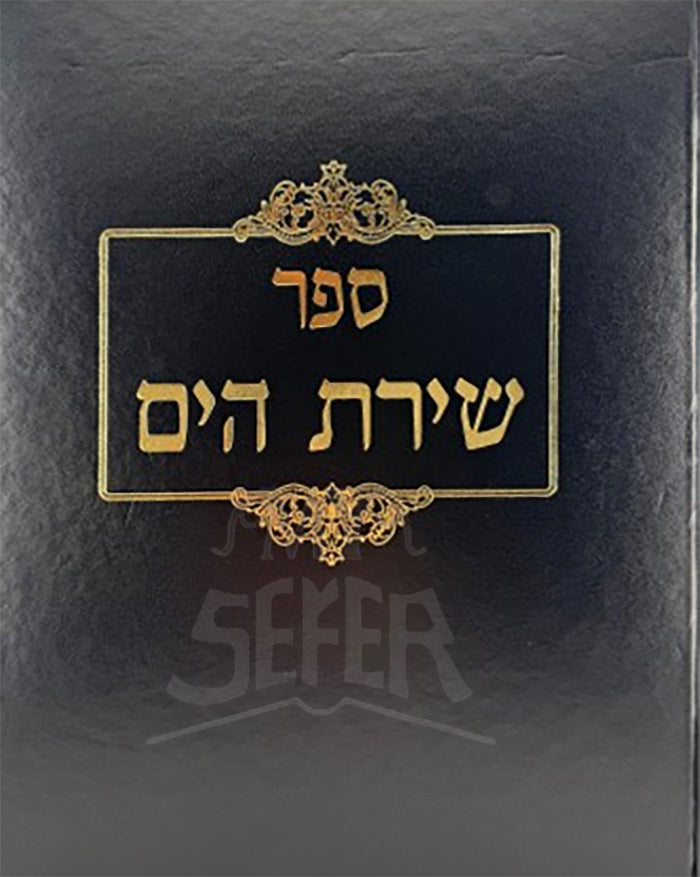 Sefer Shirat HaYam / שירת הים