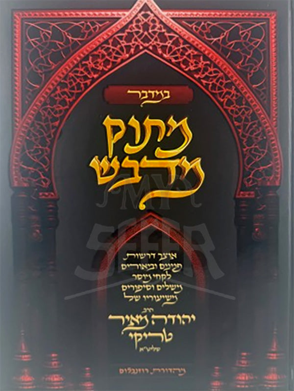 Matok Midvash Bamidbar / מתוק מדבש במדבר