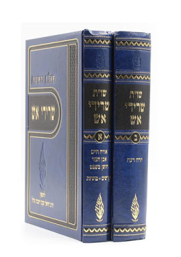 Shu"t Seridei Esh (2 Volume) / שו"ת שרידי אש (ב' כרכים)
