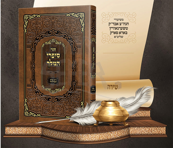 Sofrei HaMelech / סופרי המלך