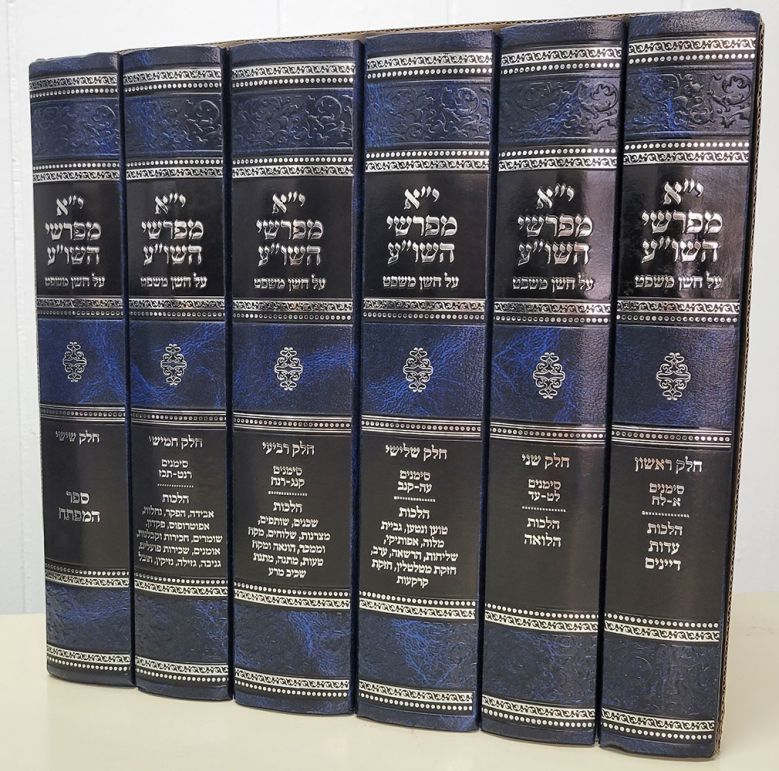 Yud Aleph Meforshei HaShulchan Aruch Al Choshen Mishpat (Hebrew Only) / יו"ד אלף מפורשי השולחן ערוך על חושן משפט (עברית בלבד)
