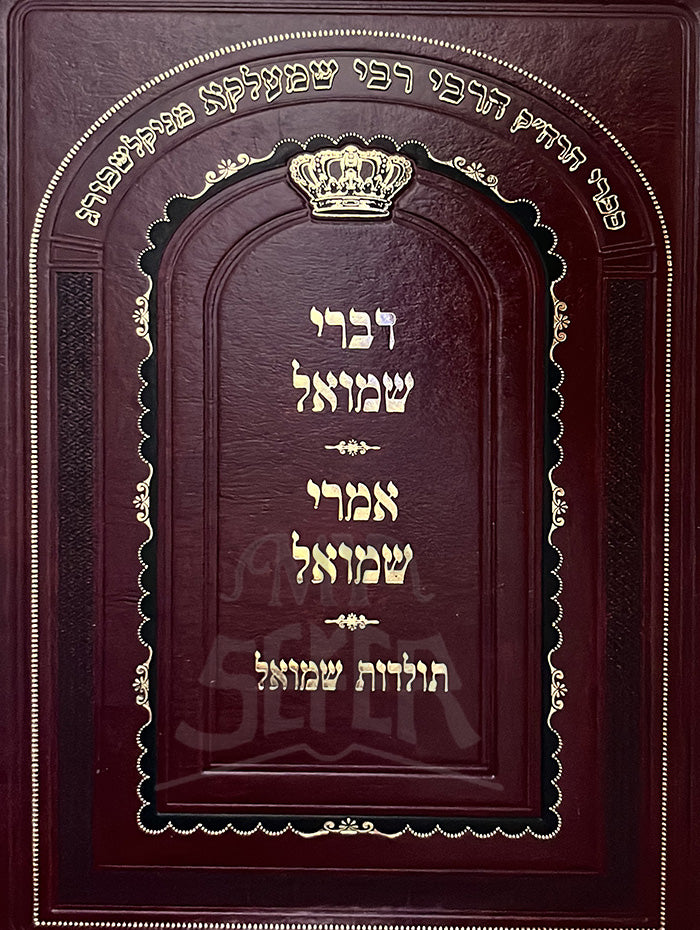 Divrei Shmuel , Imrei Shmuel / דברי שמואל -אמרי שמואל