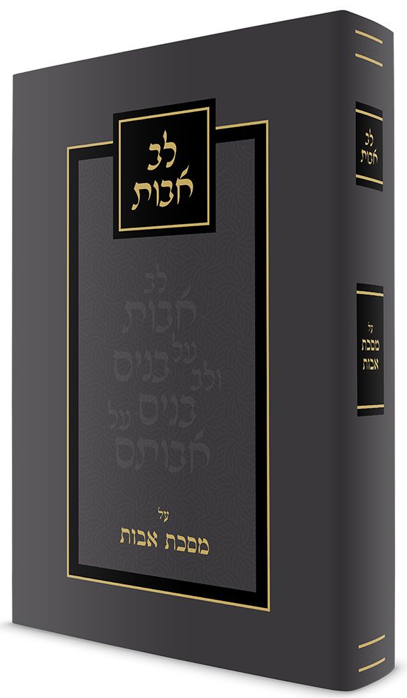 Lev Avos (Hebrew Only) / לב הבות