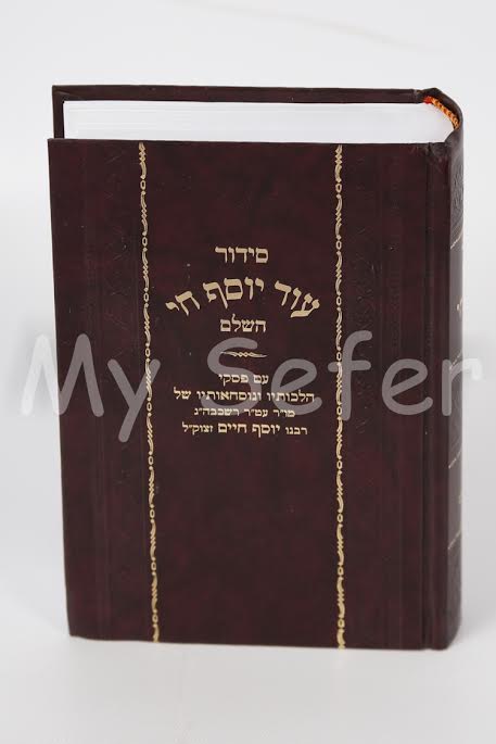 Siddur Od Yosef Chai HaShalem - Sephardi