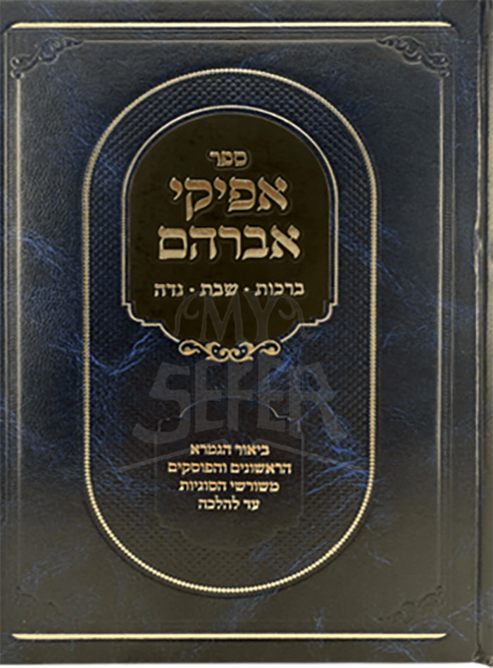 Afikei Avraham - Berachos Shabbos Niddah / אפיקי אברהם / ברכות - שבת - נדה
