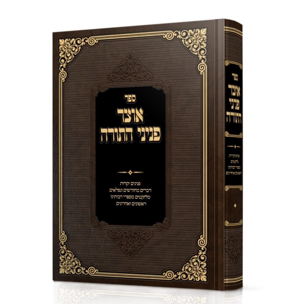 Otzar Pninei HaTorah / אוצר פניני התורה