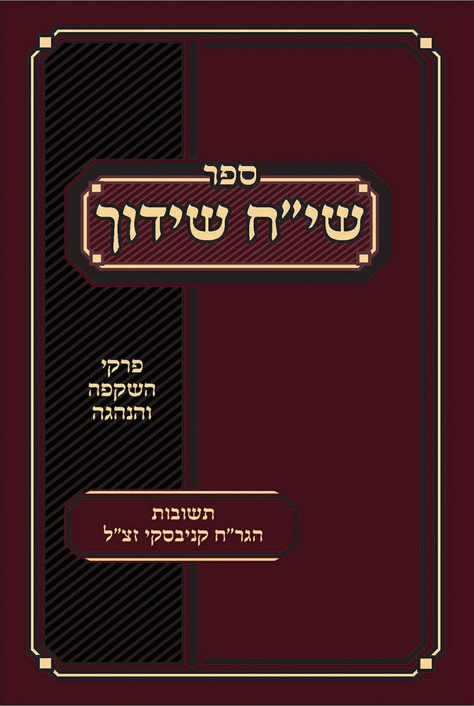 Siach Shidduch (Hebrew Only) / שיח שידוך (עברית בלבד)