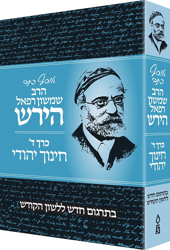 Osaf Kisvei Rav Hirsch, Volume 4, Jewish Education (Hebrew Only) / אוסף כיסבי רב הירש, כרך 4, חינוך יהודי (עברית בלבד)