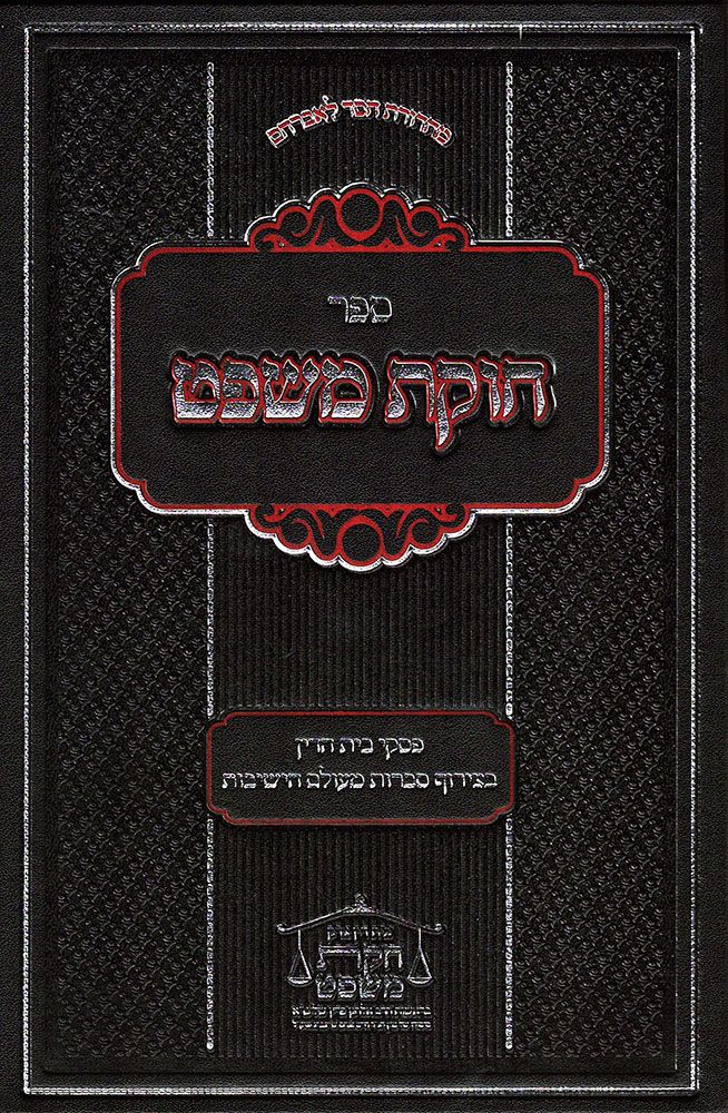 Chukas Mishpat, Volume 1 (Hebrew Only) / חוקת משפט, כרך 1 (עברית בלבד)