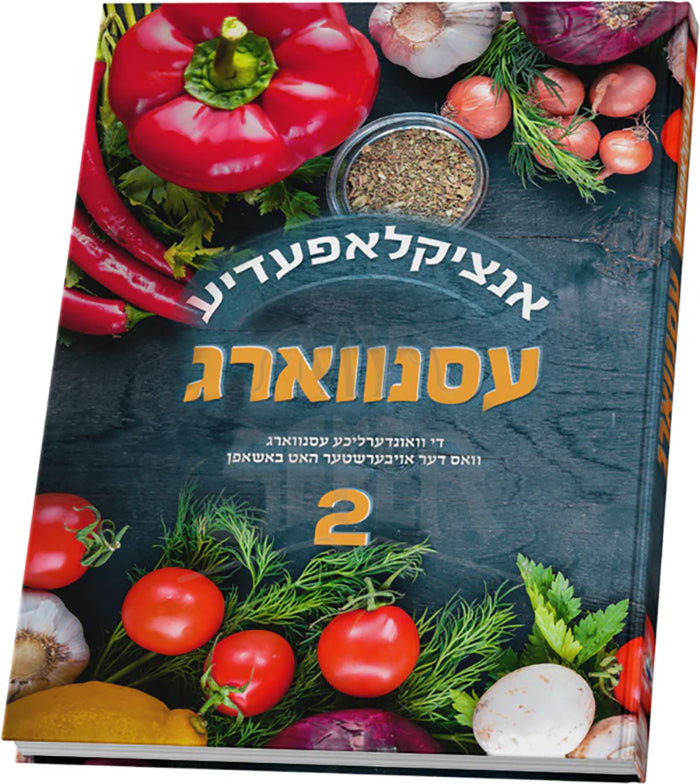 Esenvarg Encyclopedia #2 Yiddish / אנציקלאפעדיע עסנווארג