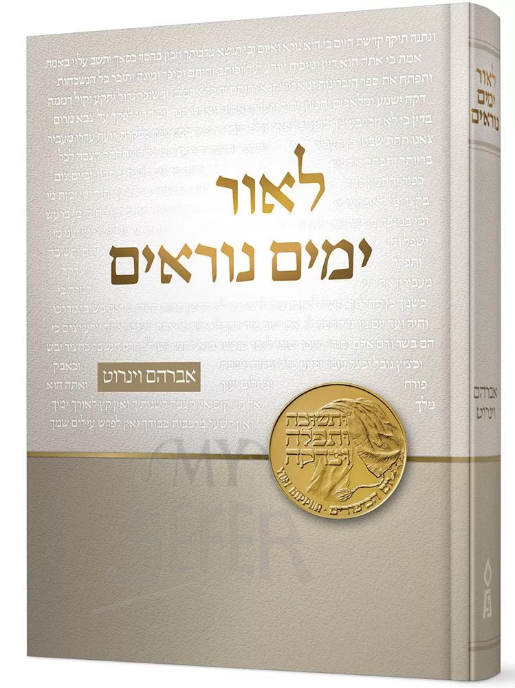 L'or Tiferes Shlomo (Hebrew Only) / לאור תפארת שלמה (עברית בלבד)