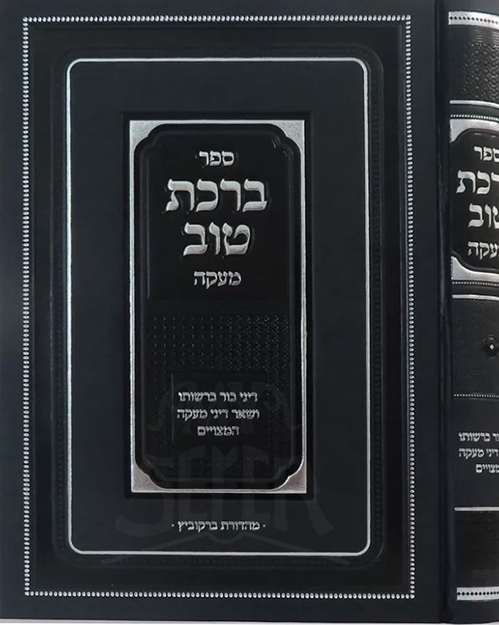 Sefer Birkat Tov / ספר ברקת טוב - מעקה