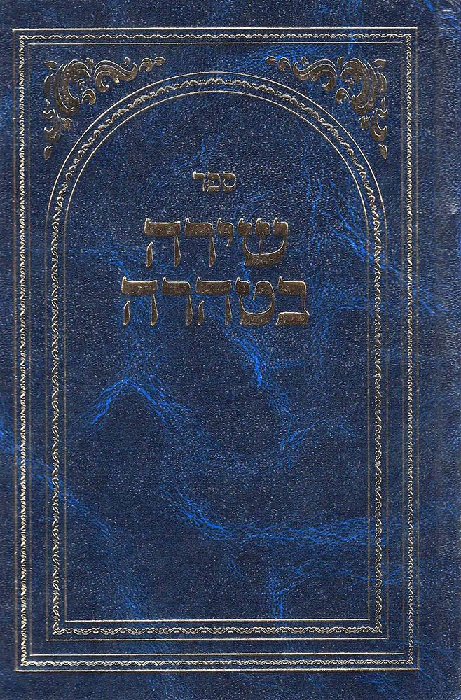 Shira BeTaharah (Hebrew Only) / שירה בטהרה (עברית בלבד)