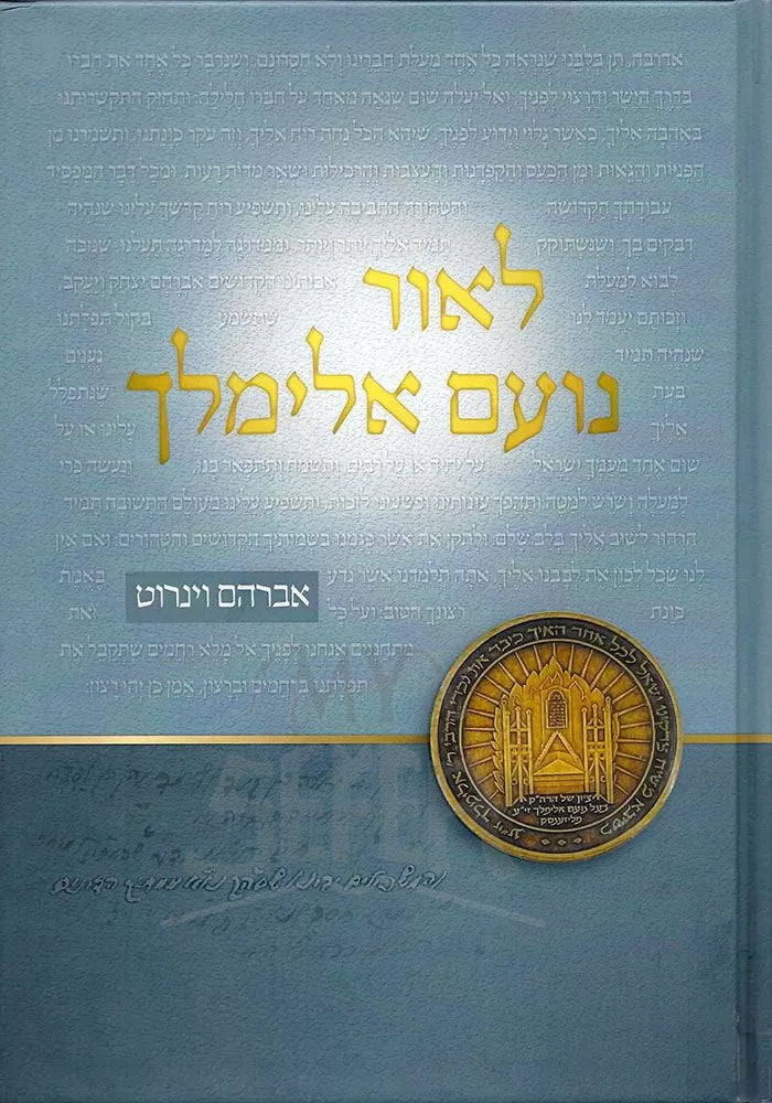 L'or Noam Elimelech (Hebrew Only) / לאור נועם אלימלך (עברית בלבד)