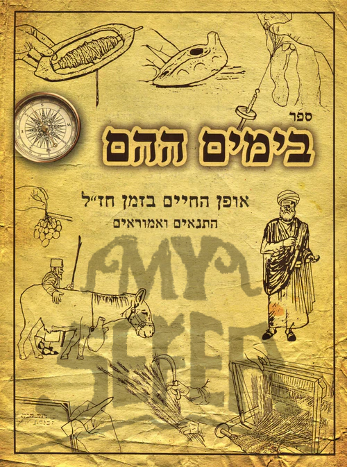 Sefe B'Yamim HaHeim (Paperback) - ספר בימים ההם