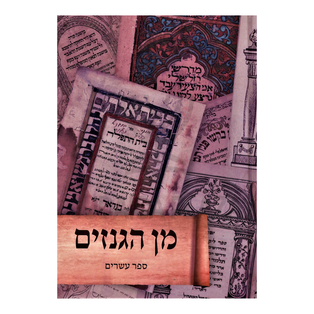 Min HaGanizim Volume 20 - מן הגנזים חלק כ
