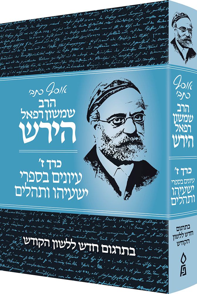 Osaf Kisvei Rav Hirsch, Volume 7, Yeshayahu and Tehillim (Hebrew Only) / אוסף כיסבי הרב הירש, כרך ז', ישעיהו ותהילים (בעברית בלבד)